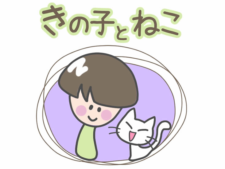 きの子とねこ着せかえ