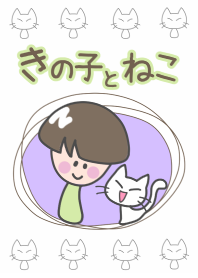 きの子とねこ着せかえ